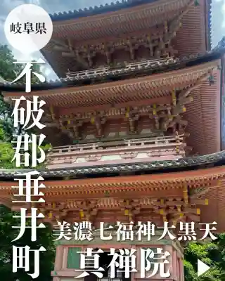 真禅院(岐阜県)