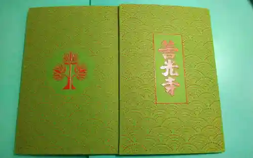 善光寺の御朱印