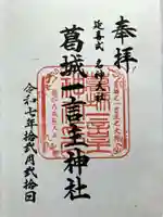 葛城一言主神社の御朱印