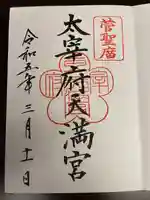 太宰府天満宮の御朱印