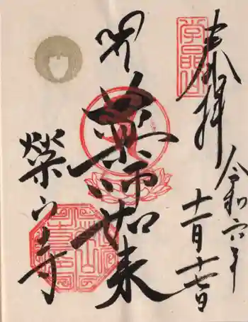 栄山寺の御朱印 2024年11月