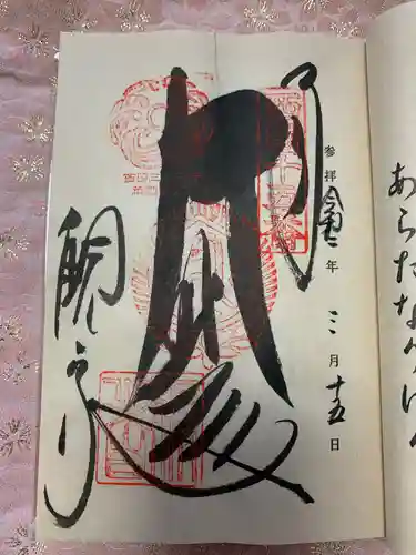 今熊野観音寺の御朱印