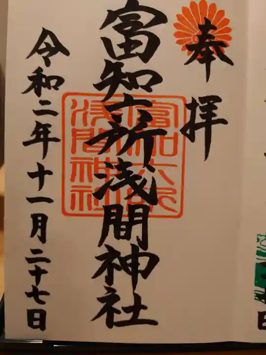 富知六所浅間神社の御朱印