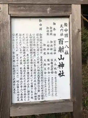 百射山神社の歴史