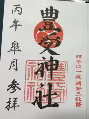 豊受神社(千葉県)