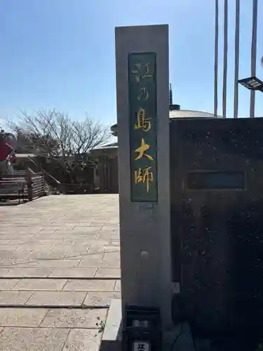 最福寺別院江の島大師(神奈川県)