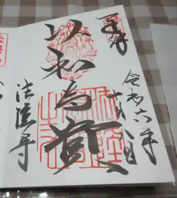 法隆寺の御朱印