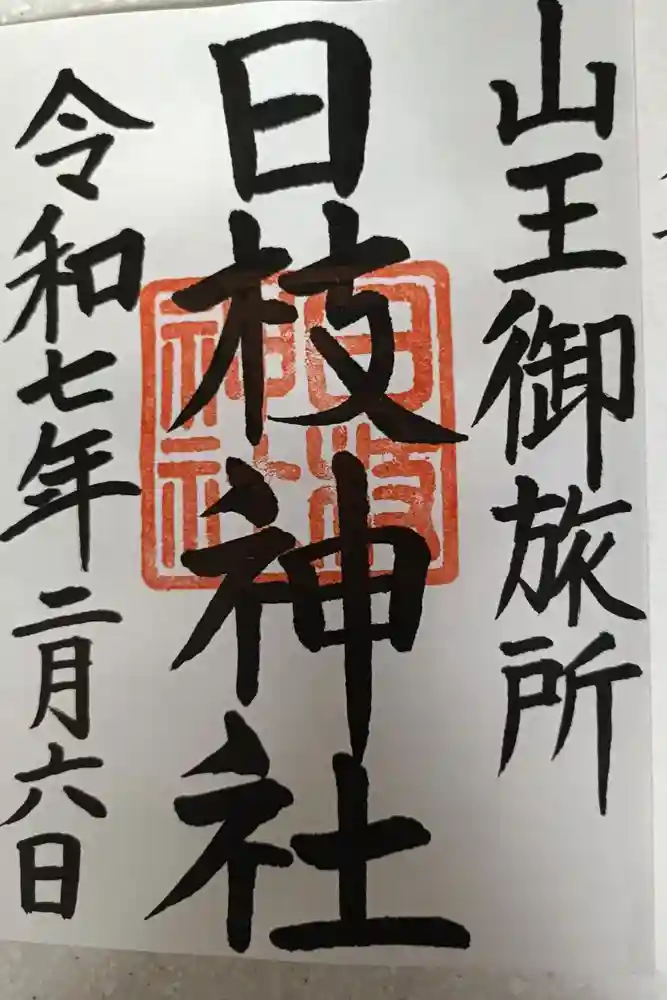 日本橋日枝神社の御朱印