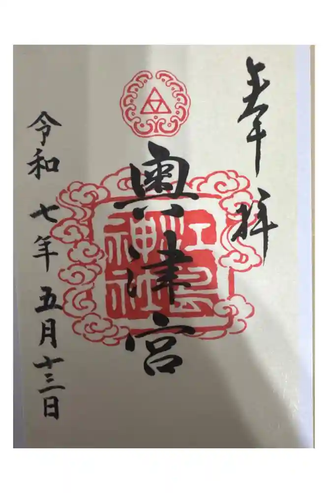 江島神社の御朱印