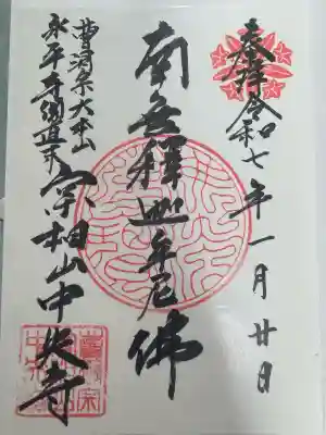 中央寺の御朱印