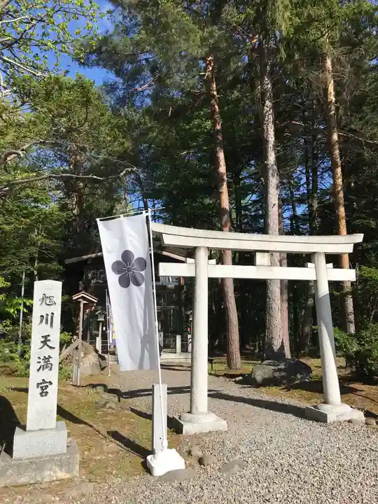 旭川天満宮の鳥居