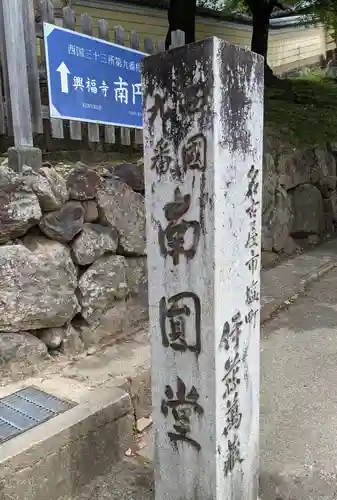 興福寺 南円堂の御朱印