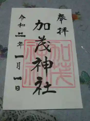 加茂神社の御朱印 2020年01月