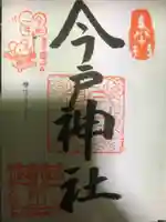 今戸神社の御朱印