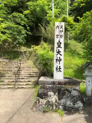 元伊勢内宮 皇大神社のその他建物