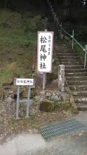 松尾神社のその他建物
