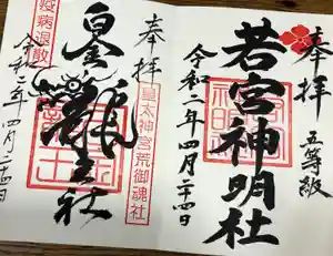 若宮神明社の御朱印(2020年05月04日(月) 21時56分41秒投稿)