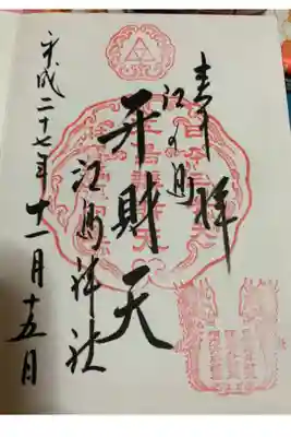 江島神社に祀られている弁天さんの御朱印