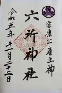 六所神社の御朱印