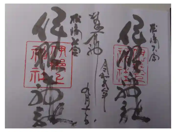 見開き、伊那上神社と一緒