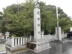 武田神社の建物その他