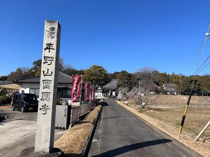 聖應寺(愛知県)