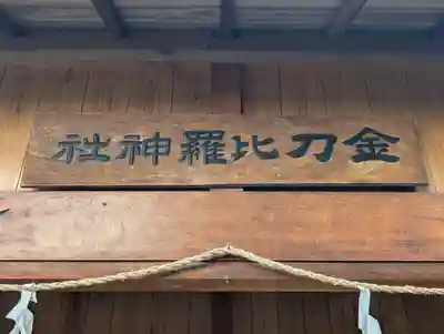 金乃比羅神社(静岡県)