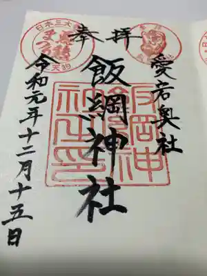 愛宕神社の御朱印