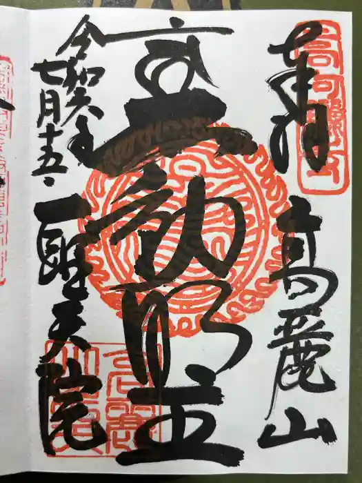 聖天院の御朱印