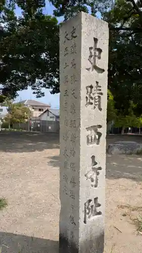 史跡　西寺趾(京都府)