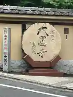 大圓寺(東京都)