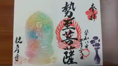 観音寺の御朱印