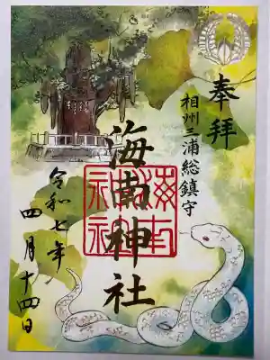 海南神社(神奈川県)