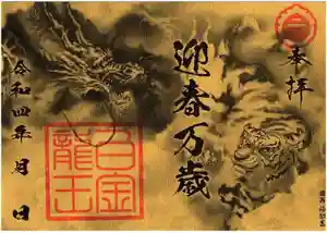 若宮神明社の御朱印 2021年12月25日(土)〜(2021年12月18日(土) 18時49分42秒投稿)