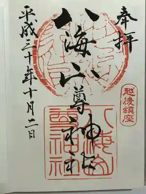 八海山神社の御朱印