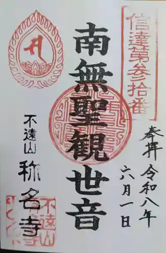 利生寺観音堂の御朱印