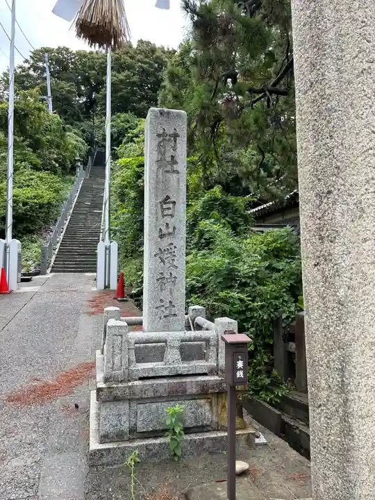白山媛神社(新潟県)