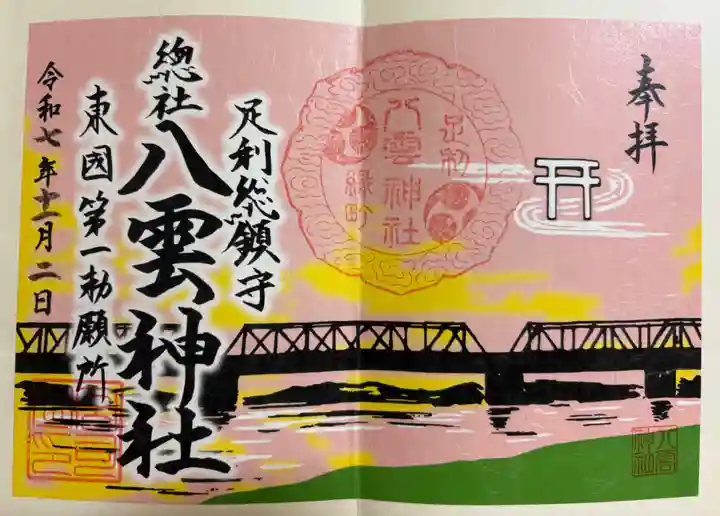 八雲神社(緑町)の御朱印