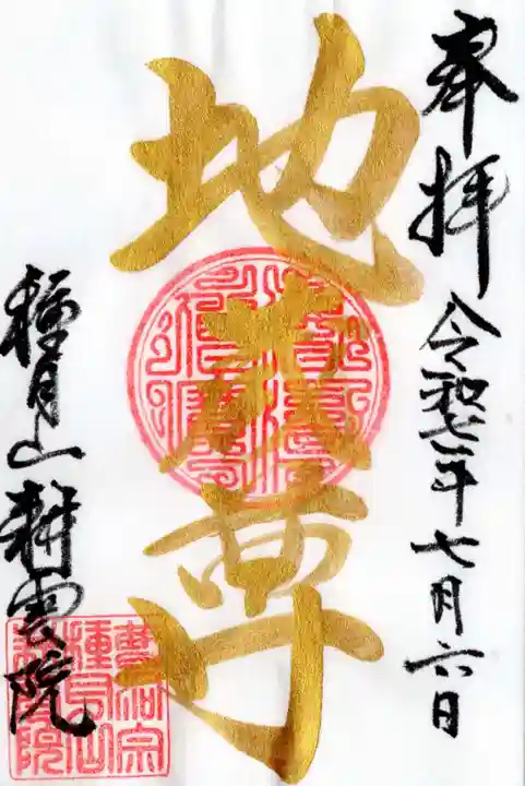 耕雲院の御朱印