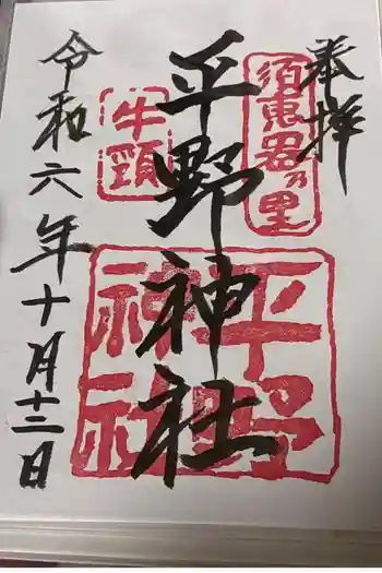 平野神社の御朱印 2024年10月