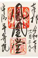 平等院の御朱印