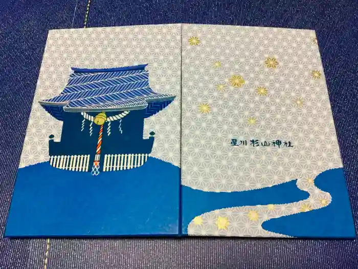 星川杉山神社の御朱印帳