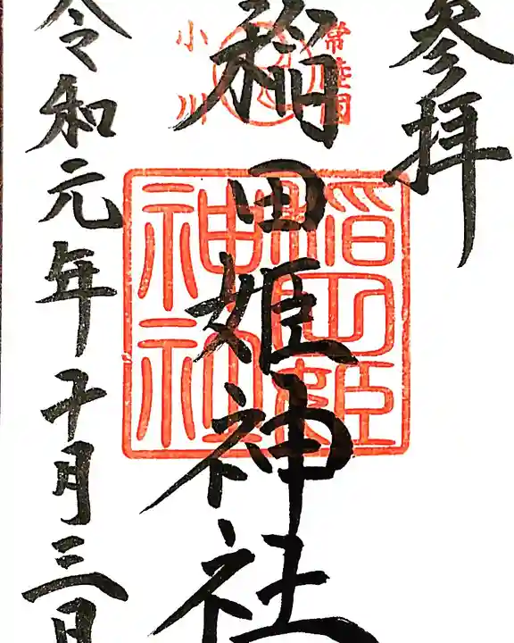 素鵞神社の御朱印