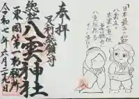 八雲神社(緑町)の御朱印