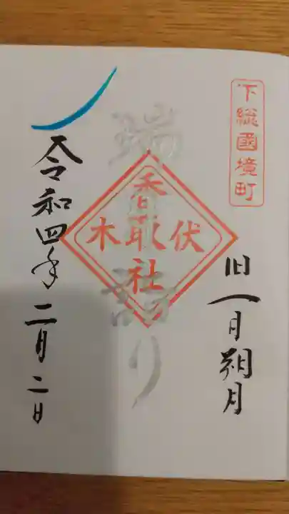 伏木香取神社の御朱印