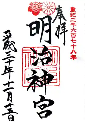 明治神宮の御朱印