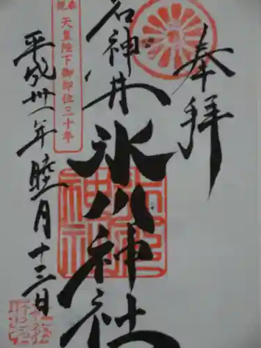 石神井氷川神社の御朱印
