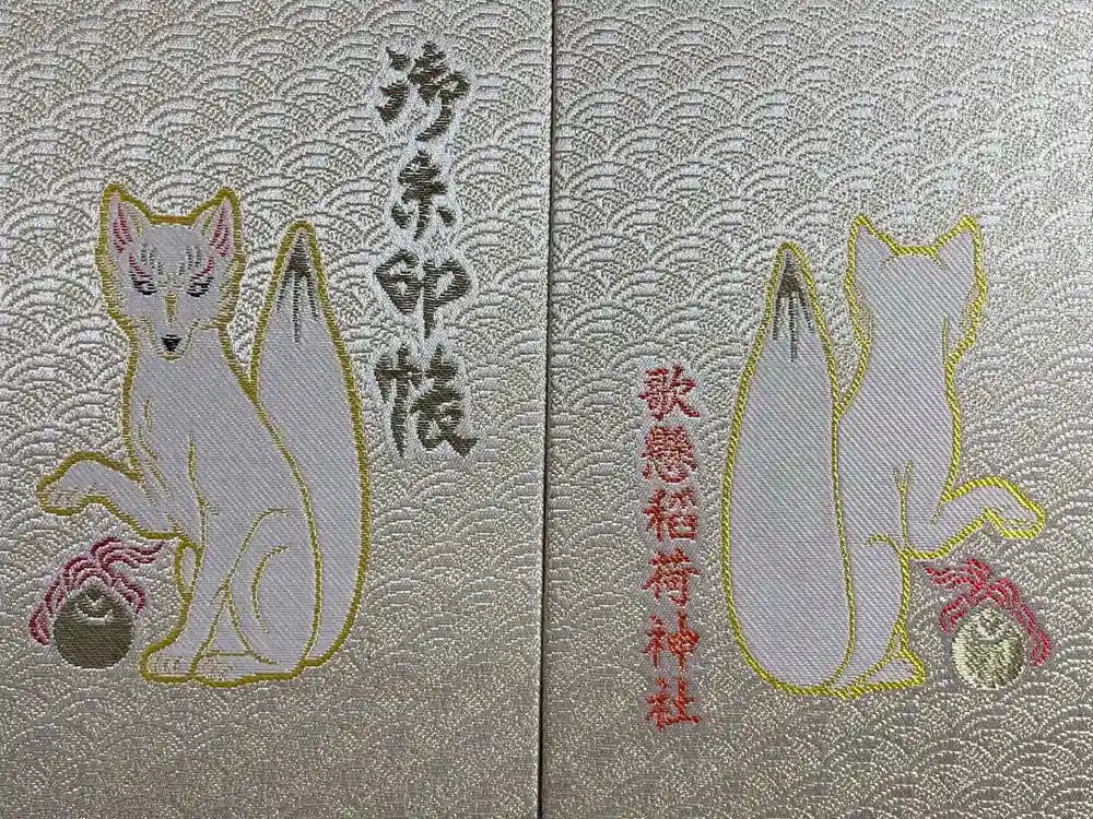 歌懸稲荷神社の御朱印帳