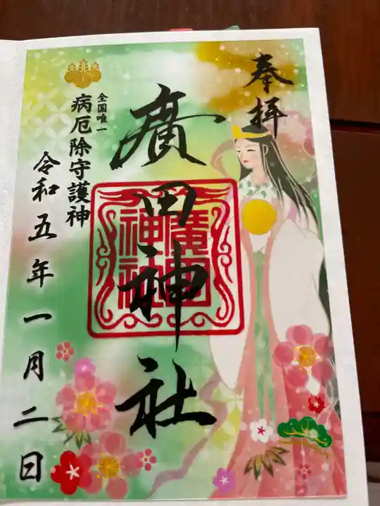 廣田神社~病厄除守護神~の御朱印