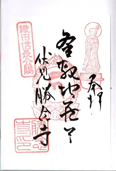 勝念寺(かましきさん)の御朱印